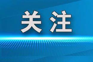 波切蒂诺：奇尔维尔和巴迪亚西勒可以出战 还没有与弟媳谈未来